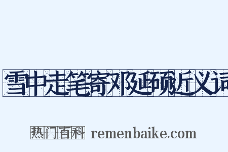 雪中走笔寄邓延硕近义词是什么意思的图片